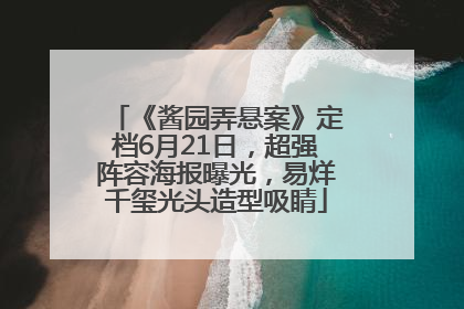 《酱园弄悬案》定档6月21日，超强阵容海报曝光，易烊千玺光头造型吸睛