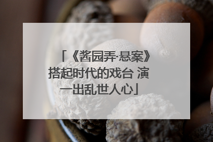 《酱园弄·悬案》搭起时代的戏台 演一出乱世人心