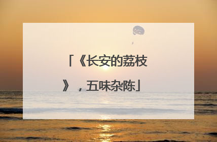 《长安的荔枝》，五味杂陈