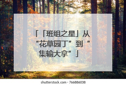 「班组之星」从“花草园丁”到“集输大拿”