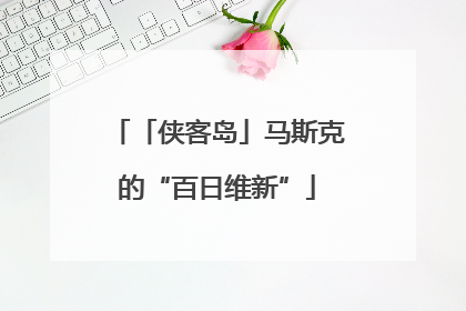 「侠客岛」马斯克的“百日维新”