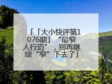 「大小快评第1076期」“最窄人行道”，别再继续“窄”下去了