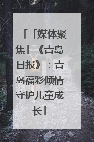 「媒体聚焦」《青岛日报》：青岛福彩倾情守护儿童成长