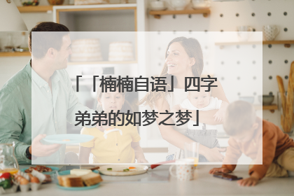 「楠楠自语」四字弟弟的如梦之梦