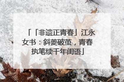 「非遗正青春」江永女书：斜菱破茧，青春执笔续千年闺语
