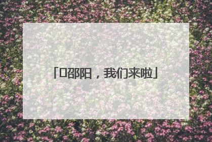 ⏰邵阳，我们来啦