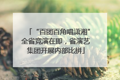 “百团百角唱潇湘”全省竞演在即，省演艺集团开展内部比拼