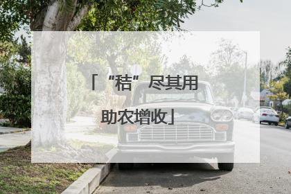 “秸”尽其用 助农增收
