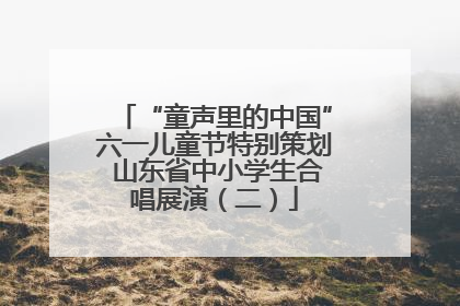 “童声里的中国”六一儿童节特别策划 山东省中小学生合唱展演（二）
