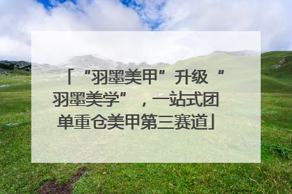 “羽墨美甲”升级“羽墨美学”，一站式团单重仓美甲第三赛道