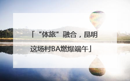 “体旅”融合，昆明这场村BA燃爆端午