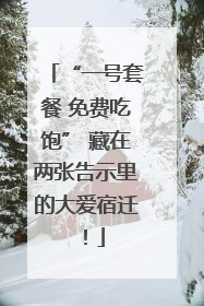 “一号套餐 免费吃饱” 藏在两张告示里的大爱宿迁！