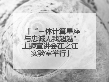 “三体计算星座与忠诚无我超越”主题宣讲会在之江实验室举行