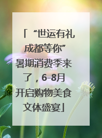 “世运有礼 成都等你”暑期消费季来了，6-8月开启购物美食文体盛宴