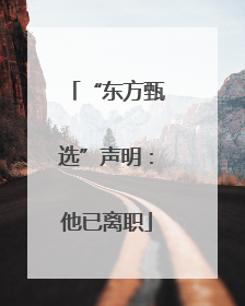 “东方甄选”声明：他已离职