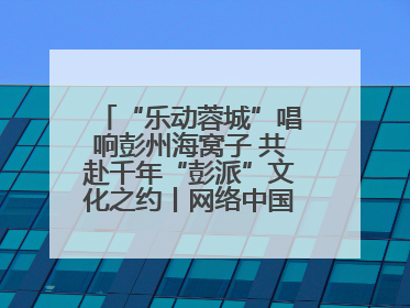 “乐动蓉城”唱响彭州海窝子 共赴千年“彭派”文化之约丨网络中国节·端午