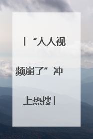 “人人视频崩了”冲上热搜
