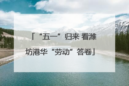“五一”归来 看潍坊港华“劳动”答卷