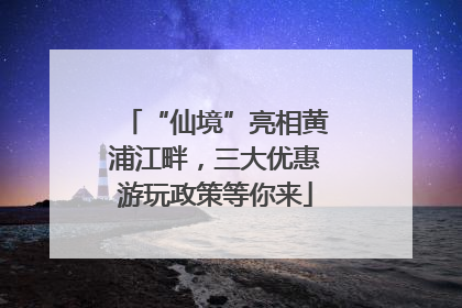 “仙境”亮相黄浦江畔，三大优惠游玩政策等你来