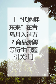 “代购胖东来”在青岛月入过万？商品溯源等衍生问题引关注
