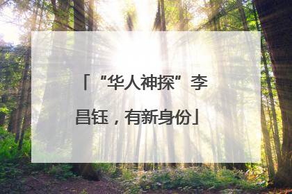 “华人神探”李昌钰，有新身份