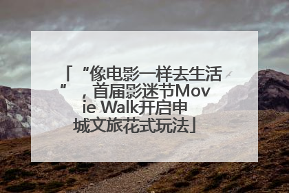“像电影一样去生活”，首届影迷节Movie Walk开启申城文旅花式玩法