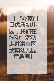 “办家门口优质幼儿园，我们在行动”活动走进洪山区武南幼儿园童趣园