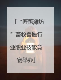 “匠筑潍坊”畜牧兽医行业职业技能竞赛举办