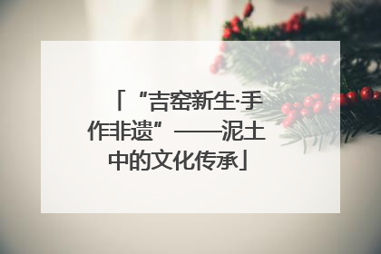 “吉窑新生·手作非遗”——泥土中的文化传承
