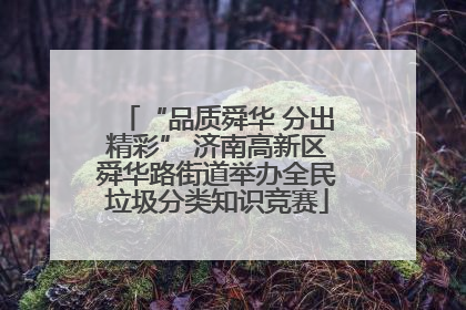 “品质舜华 分出精彩” 济南高新区舜华路街道举办全民垃圾分类知识竞赛