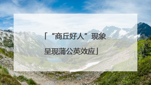 “商丘好人”现象呈现蒲公英效应