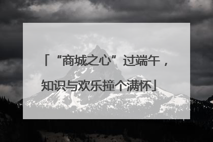 “商城之心”过端午，知识与欢乐撞个满怀