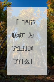 “四节联动”为学生打通了什么