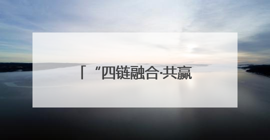 “四链融合·共赢未来”漳州市长泰区产业社区（厦门）招商推介会成功举办