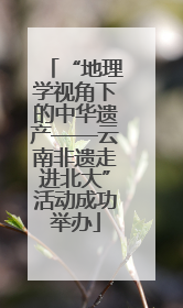 “地理学视角下的中华遗产——云南非遗走进北大”活动成功举办