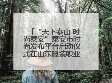 “天下泰山 时尚泰安”泰安市时尚发布平台启动仪式在山东服装职业学院举行