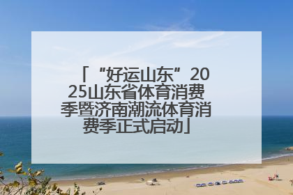 “好运山东”2025山东省体育消费季暨济南潮流体育消费季正式启动
