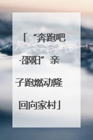 “奔跑吧·邵阳”亲子跑燃动隆回向家村