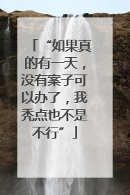 “如果真的有一天，没有案子可以办了，我秃点也不是不行”