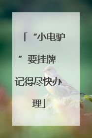 “小电驴”要挂牌 记得尽快办理