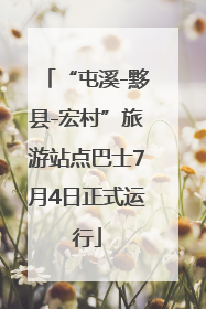 “屯溪-黟县-宏村”旅游站点巴士7月4日正式运行