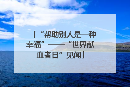 “帮助别人是一种幸福”——“世界献血者日”见闻