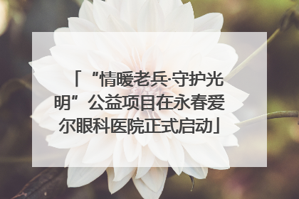 “情暖老兵·守护光明”公益项目在永春爱尔眼科医院正式启动