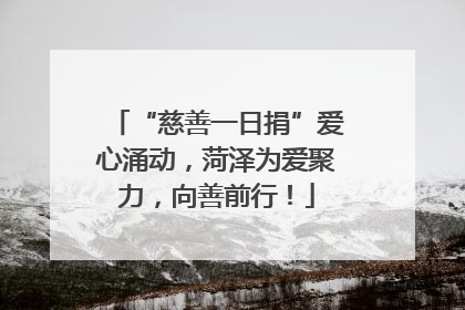 “慈善一日捐”爱心涌动，菏泽为爱聚力，向善前行！