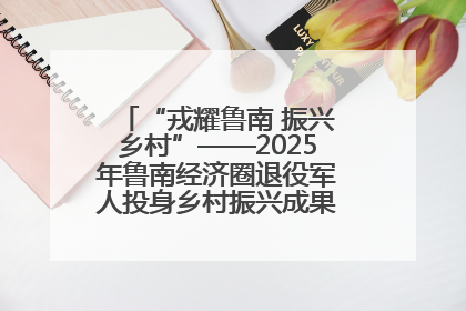 “戎耀鲁南 振兴乡村”——2025年鲁南经济圈退役军人投身乡村振兴成果展销会盛大启幕