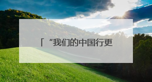 “我们的中国行更容易了”——印尼民众点赞中国240小时过境免签政策