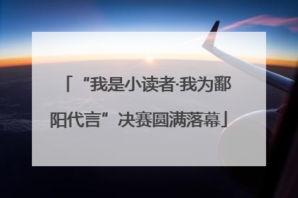 “我是小读者·我为鄱阳代言”决赛圆满落幕