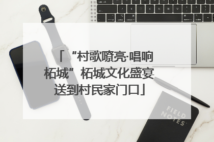 “村歌嘹亮·唱响柘城”柘城文化盛宴送到村民家门口