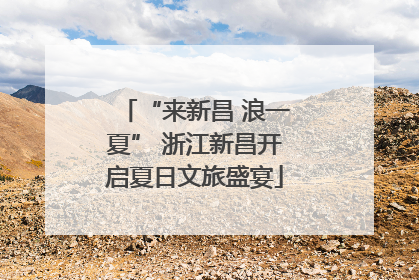 “来新昌 浪一夏” 浙江新昌开启夏日文旅盛宴