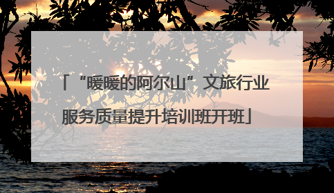 “暖暖的阿尔山”文旅行业服务质量提升培训班开班